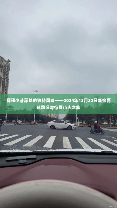探秘小巷深处风味,新余高速路况与小店的奇妙之旅(2024年12月22日)