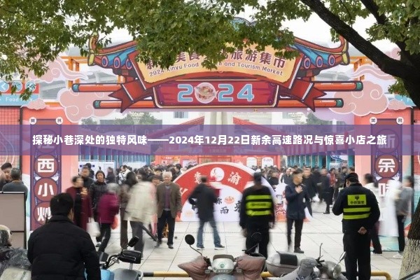 探秘小巷深处风味,新余高速路况与小店的奇妙之旅(2024年12月22日)