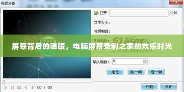 屏幕背后的温暖,电脑录制之家的欢乐时光