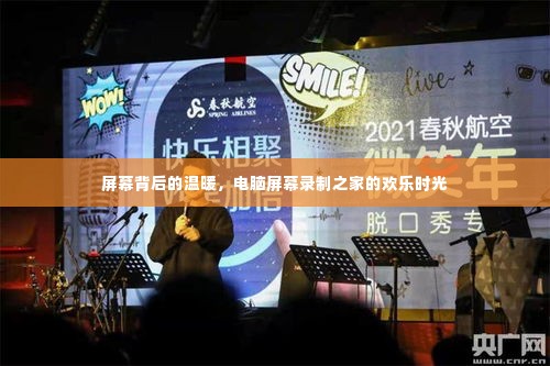 屏幕背后的温暖,电脑录制之家的欢乐时光