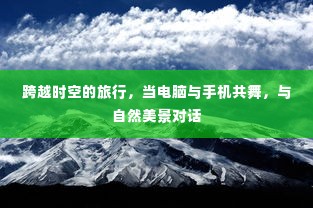跨越时空的共舞,科技与自然美景的对话之旅