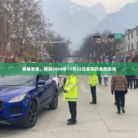 揭秘未来,预测非实时金的走向,2024年12月22日展望