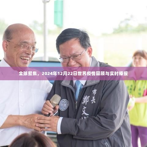 全球疫情回顾与实时播报,聚焦2024年12月22日的世界动态