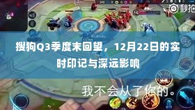 搜狗Q3季度末回顾,实时印记与深远影响的洞察(12月22日)