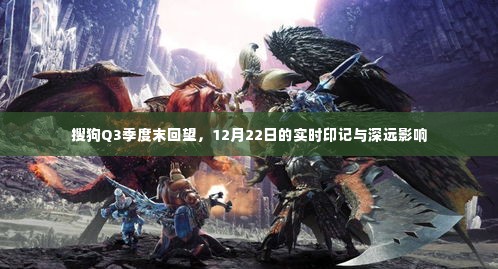 搜狗Q3季度末回顾,实时印记与深远影响的洞察(12月22日)