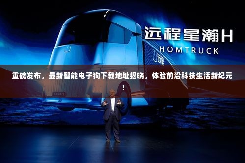 最新智能电子狗下载地址重磅发布,引领前沿科技生活新纪元体验!