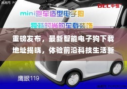 最新智能电子狗下载地址重磅发布,引领前沿科技生活新纪元体验!