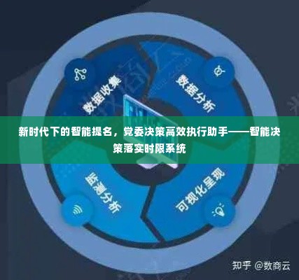 智能决策落实时限系统,新时代党委决策的高效执行助手