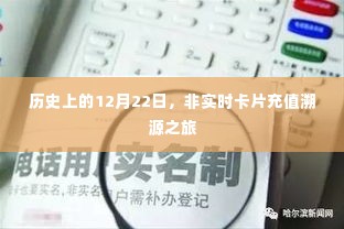 历史上的卡片充值溯源之旅,探寻非实时充值背后的故事