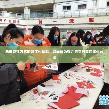 数字化交往新猜想,以画图媒介实现实时交往体验的未来展望