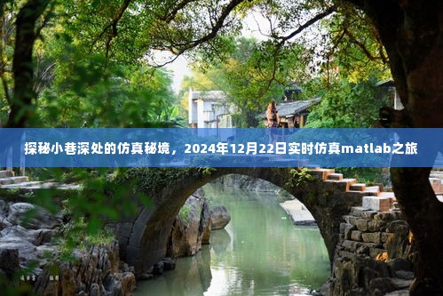 探秘小巷深处的仿真秘境,实时仿真Matlab之旅(2024年12月22日)