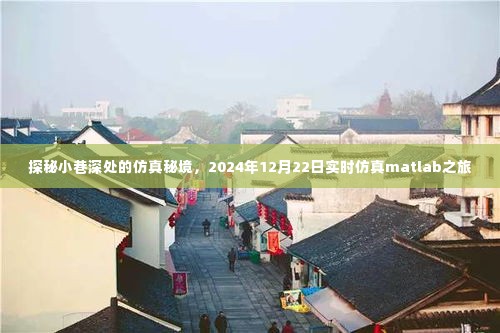 探秘小巷深处的仿真秘境,实时仿真Matlab之旅(2024年12月22日)
