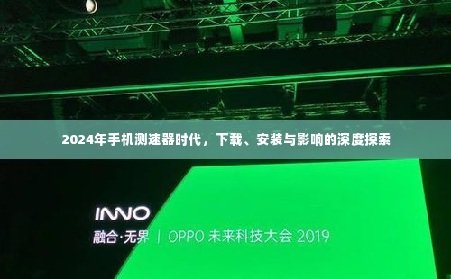 2024年手机测速器时代,深度解析下载、安装与影响