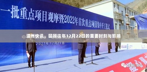 温州快讯,历年12月22日重要时刻回顾与影响分析