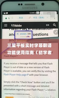 三星平板实时字幕翻译功能使用详解,初学者与进阶用户指南