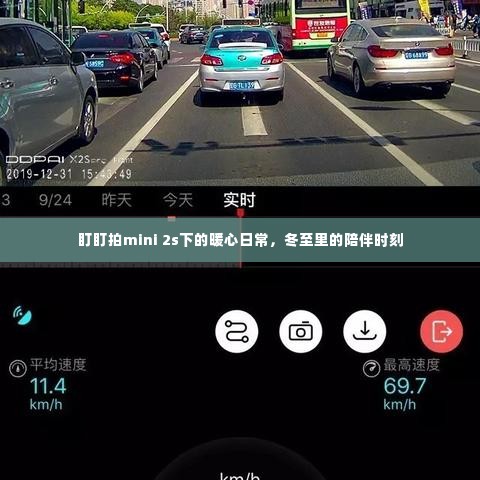 盯盯拍mini 2s记录暖心日常,冬至陪伴时刻