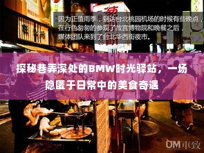 探秘巷弄深处的BMW时光驿站,美食奇遇之旅
