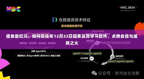 摸鱼新纪元，高效学习软件的探索之旅——往年12月22日的自信与成就之火燃起之时
