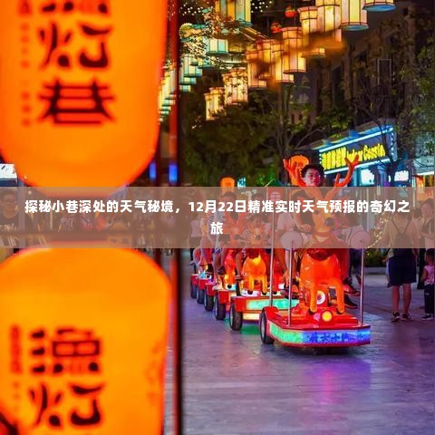 探秘小巷深处的天气秘境,实时天气预报奇幻之旅(12月22日)
