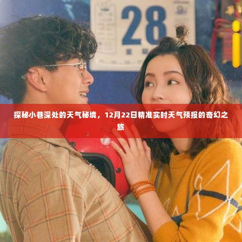 探秘小巷深处的天气秘境,实时天气预报奇幻之旅(12月22日)