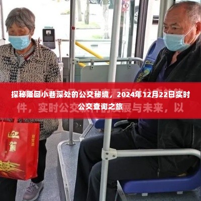 探秘隆回小巷深处的公交秘境,实时公交查询之旅(2024年12月22日)