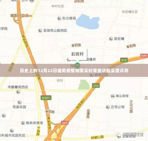 历史上的城阳疫情地图实时更新功能深度评测,聚焦12月22日数据