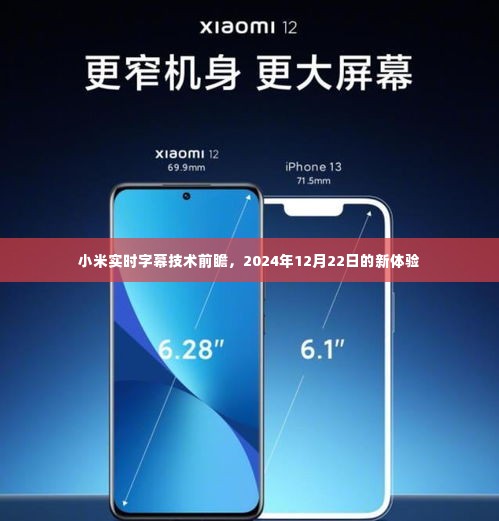 小米实时字幕技术揭秘,2024年未来体验展望