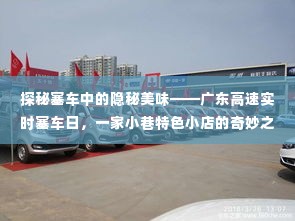 探秘塞车中的美食秘境,广东高速塞车日的小巷美食之旅