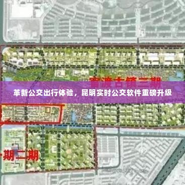 昆明实时公交软件升级,革新公交出行体验