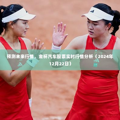 金杯汽车股票实时行情预测及分析(2024年12月22日版)