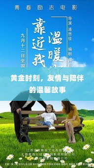 黄金时刻，友情与陪伴的温馨篇章
