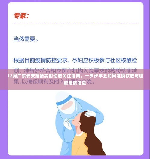 12月广东长安疫情实时动态关注指南,掌握准确获取与理解疫情信息的步骤