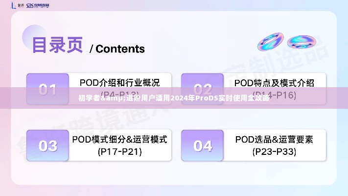 初学者与进阶用户必备的2024年ProDS实时使用全攻略