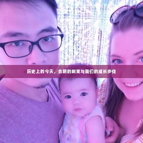 合肥蜕变与成长步伐的历史印记