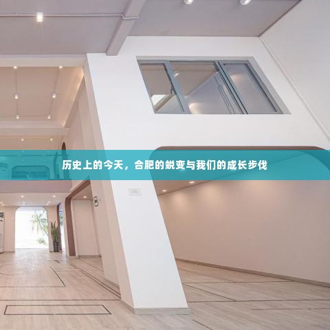 合肥蜕变与成长步伐的历史印记