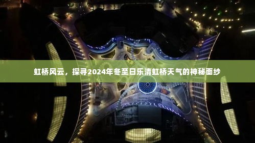 探寻虹桥风云,揭秘乐清虹桥冬至日天气神秘面纱