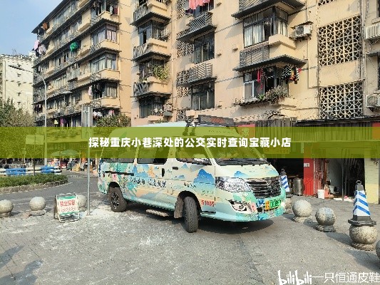 重庆公交实时查询宝藏小店探秘之旅