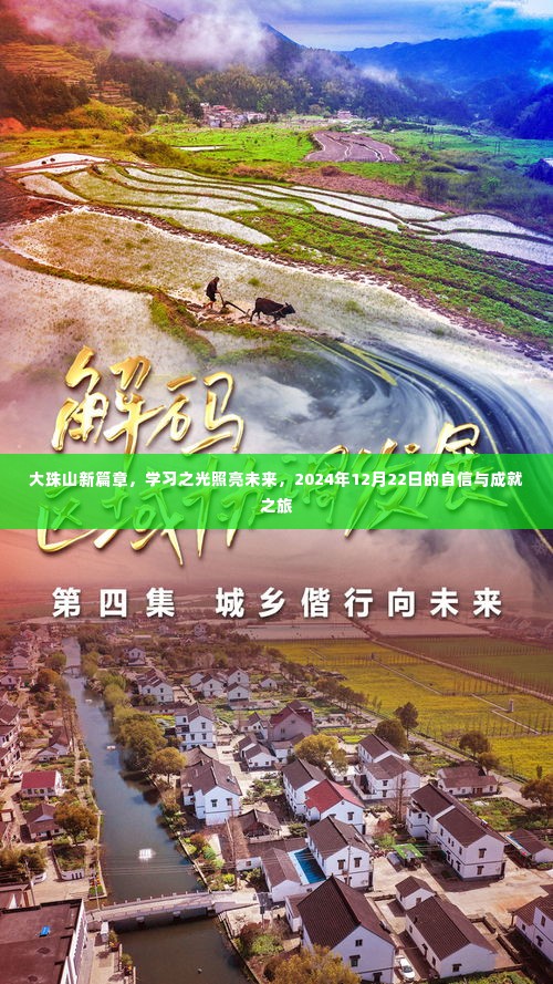 大珠山新篇章,学习之光引领自信与成就之旅,2024年12月22日展望