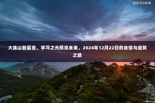 大珠山新篇章,学习之光引领自信与成就之旅,2024年12月22日展望