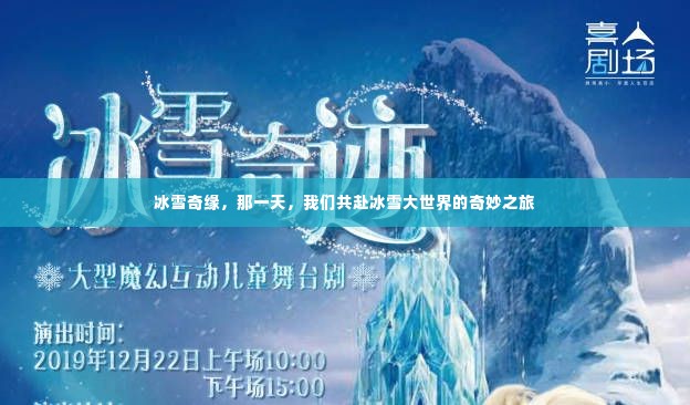 冰雪奇缘,共赴冰雪大世界的奇幻之旅
