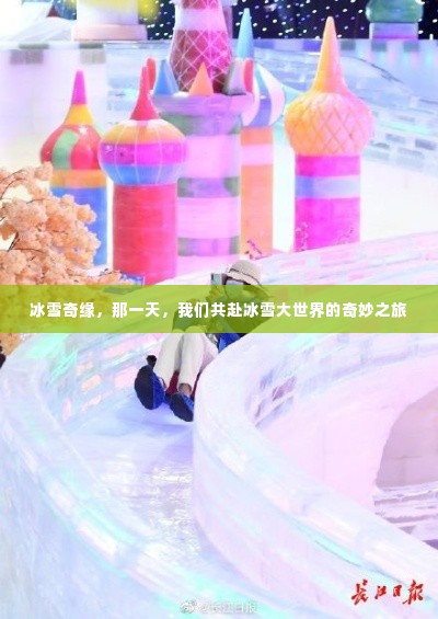 冰雪奇缘,共赴冰雪大世界的奇幻之旅