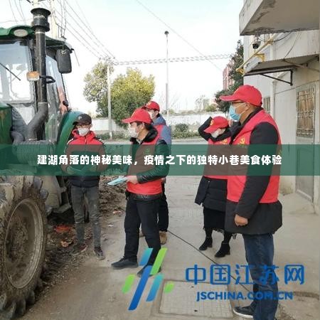 建湖角落的神秘美味,疫情之下独特小巷的美食探险