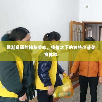 建湖角落的神秘美味,疫情之下独特小巷的美食探险