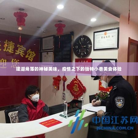 建湖角落的神秘美味,疫情之下独特小巷的美食探险