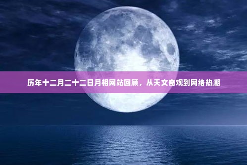 历年十二月二十二日月相网站回顾,天文奇观与互联网热潮的交融之旅