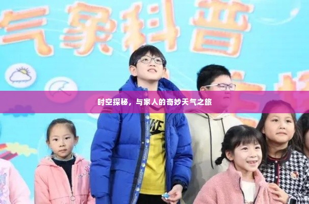 时空探秘,家庭奇妙天气之旅