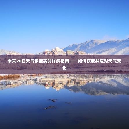 未来28日天气预报详解,获取与应对天气变化的实用指南