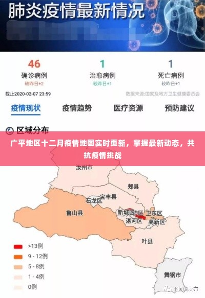 广平地区十二月疫情实时地图更新,共同抗击疫情挑战的最新动态