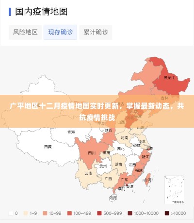 广平地区十二月疫情实时地图更新,共同抗击疫情挑战的最新动态
