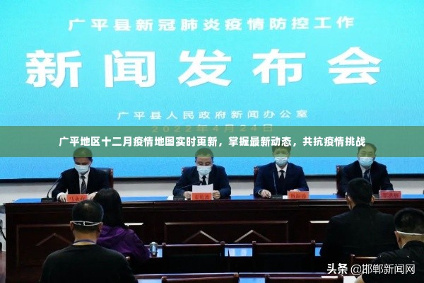 广平地区十二月疫情实时地图更新,共同抗击疫情挑战的最新动态